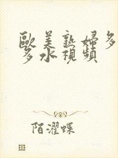 欧美熟妇多毛又多水视频