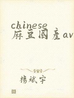 chinese麻豆国产av