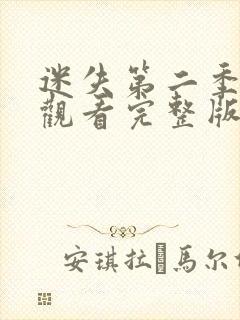 迷失第二季免费观看完整版