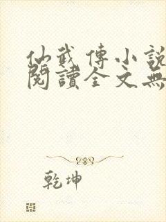 仙武传小说免费阅读全文无弹窗