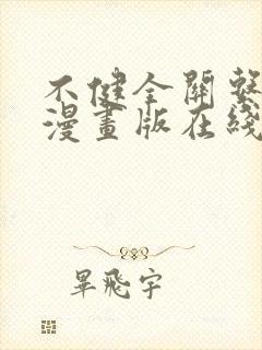 不健全关系免费漫画版在线阅读