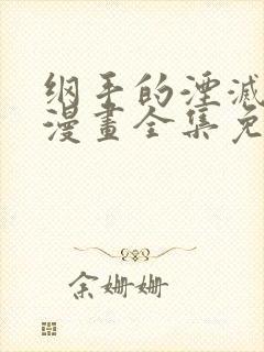 纲手的湮灭监狱漫画全集免费阅读