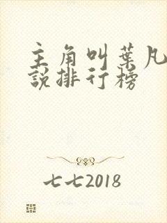 主角叫叶凡的小说排行榜