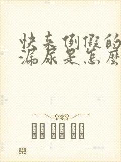 快来例假的时候漏尿是怎么回事