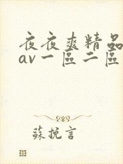 夜夜爽精品人妻av一区二区三区封面