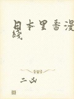 日本里番漫画在线