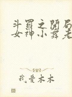 斗罗之开局签到女神小舞老婆