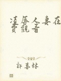 凌辱人妻在线免费观看