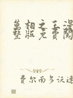 万相之王漫画完整版免费阅读下拉式