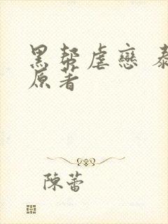 黑帮虐恋 泰剧原著