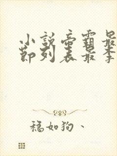 小说帝霸最新章节列表最李七夜