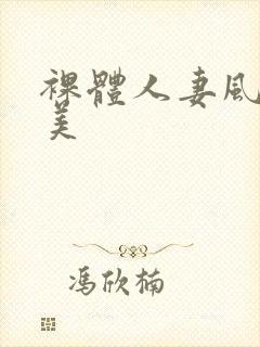 裸体人妻风间由美