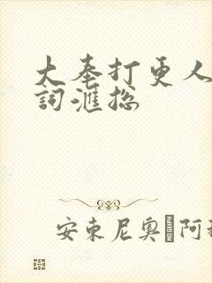 大奉打更人的诗词汇总