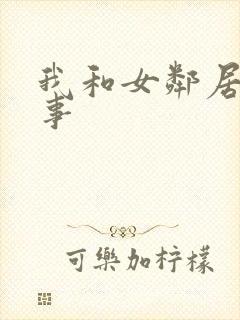 我和女邻居的性事封面