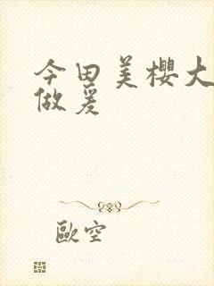 今田美樱大尺度做爰