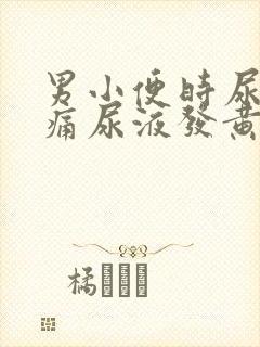 男小便时尿道刺痛尿液发黄封面