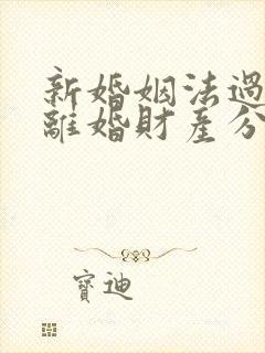 新婚姻法过错方离婚财产分割