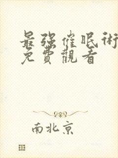 最强催眠术全集免费观看