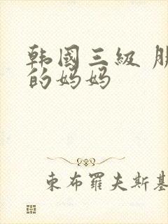 韩国三级 朋友的妈妈封面