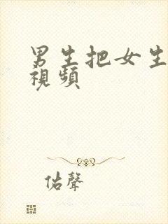 男生把女生操了视频