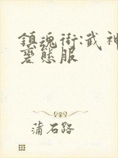 镇魂街:武神躯变态服