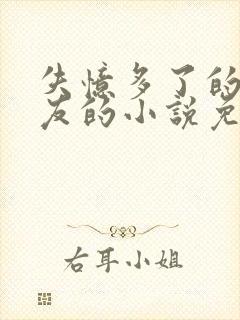 失忆多了的前男友的小说免费阅读