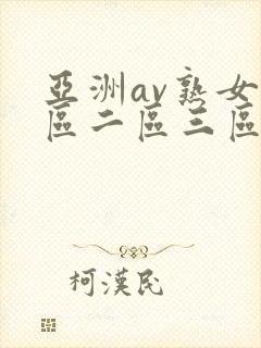 亚洲av熟女一区二区三区