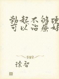 勃起不够硬早射可以治疗好吗