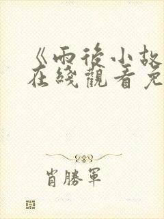 《雨后小故事》在线观看免费