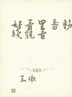 好看里番动漫在线观看封面