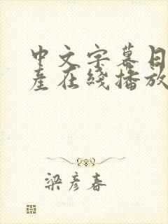 中文字幕日韩国产在线播放