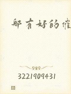 哪有好的催眠师封面