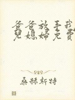 爸爸放手我是你儿媳妇免费观看第12集