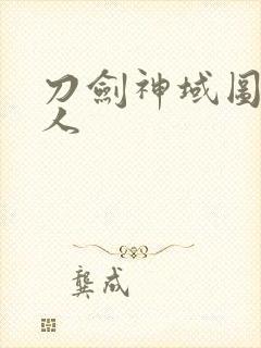 刀剑神域图片桐人