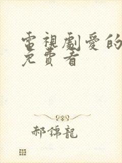 电视剧爱的厘米免费看封面