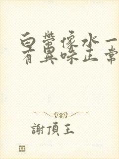 白带像水一样还有异味正常吗