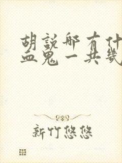 胡说哪有什么吸血鬼一共几集