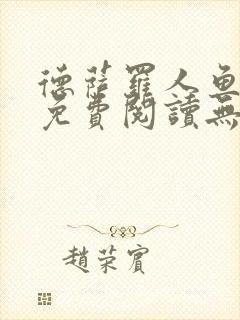 德萨罗人鱼小说免费阅读无弹窗