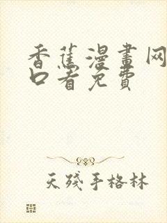 香蕉漫画网页入口看免费封面