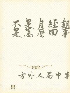 不是月经期胸疼是怎么回事