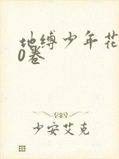 地缚少年花子君0卷