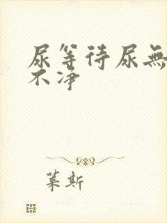 尿等待尿无力尿不净