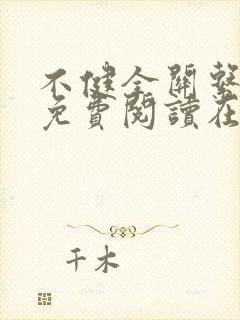 不健全关系漫画免费阅读在线阅读好看漫画