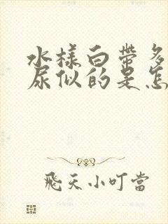 水样白带多像漏尿似的是怎么回事封面