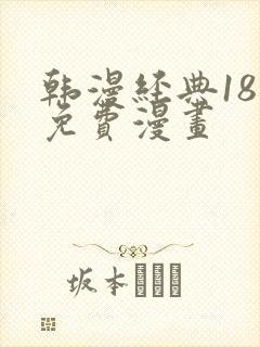 韩漫经典18禁免费漫画封面