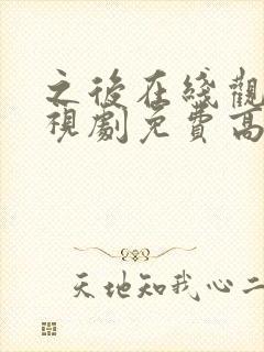 之后在线观看电视剧免费高清完整版