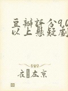 豆瓣评分9.0以上悬疑剧