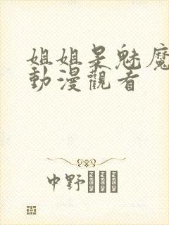 姐姐是魅魔免费动漫观看