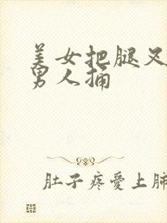 美女把腿叉开让男人捅