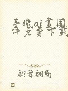 手机ai画图软件免费下载